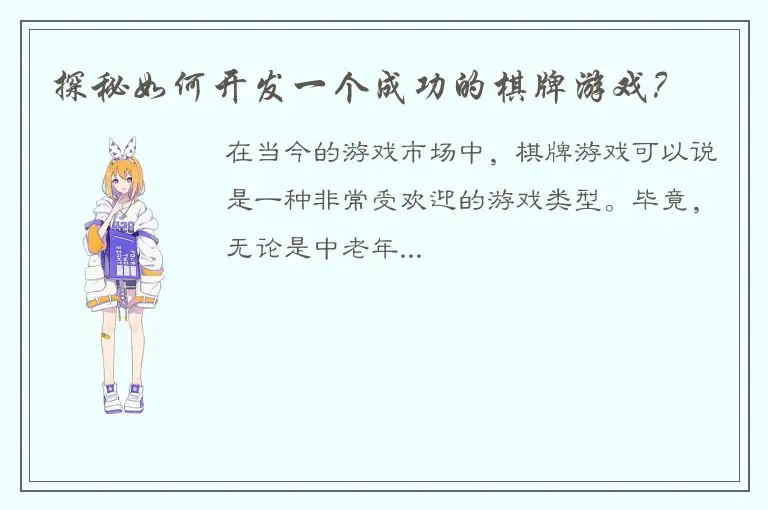 探秘如何开发一个成功的棋牌游戏？