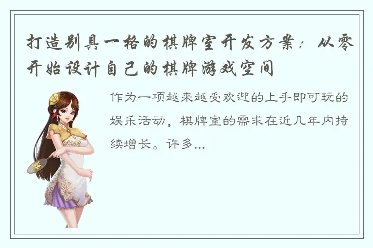 打造别具一格的棋牌室开发方案：从零开始设计自己的棋牌游戏空间