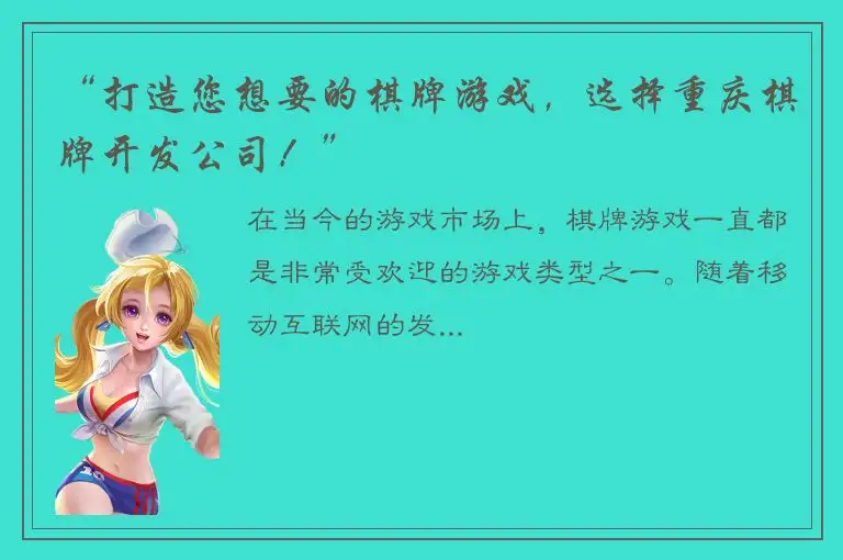 “打造您想要的棋牌游戏,选择重庆棋牌开发公司!”