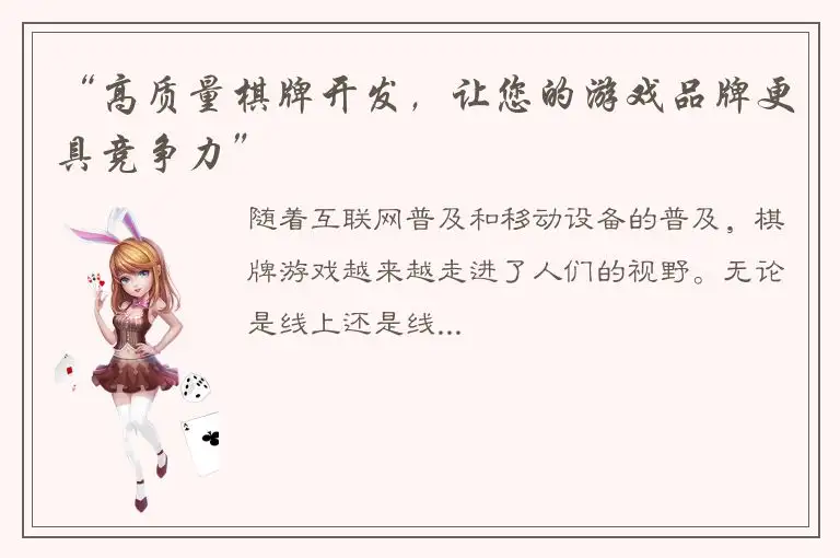 “高质量棋牌开发，让您的游戏品牌更具竞争力”