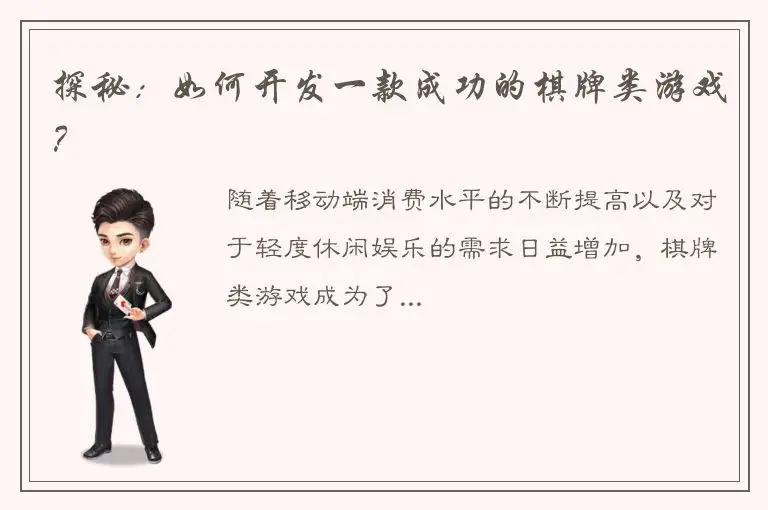 探秘：如何开发一款成功的棋牌类游戏？