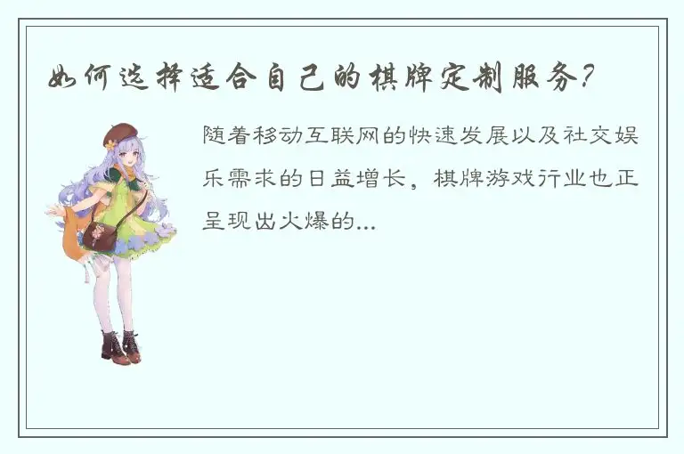 如何选择适合自己的棋牌定制服务?