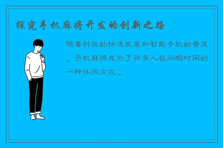 探究手机麻将开发的创新之路