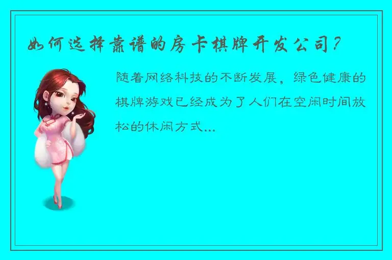 如何选择靠谱的房卡棋牌开发公司？