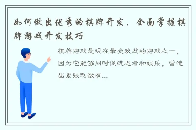 如何做出优秀的棋牌开发，全面掌握棋牌游戏开发技巧