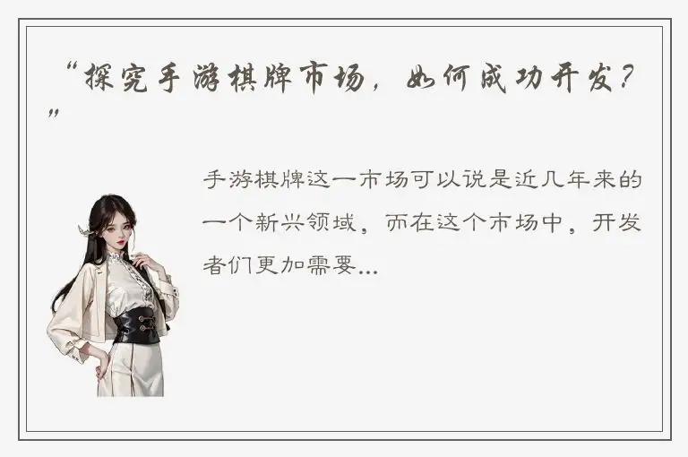 “探究手游棋牌市场，如何成功开发？”