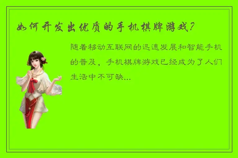 如何开发出优质的手机棋牌游戏？