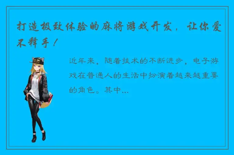 打造极致体验的麻将游戏开发，让你爱不释手！