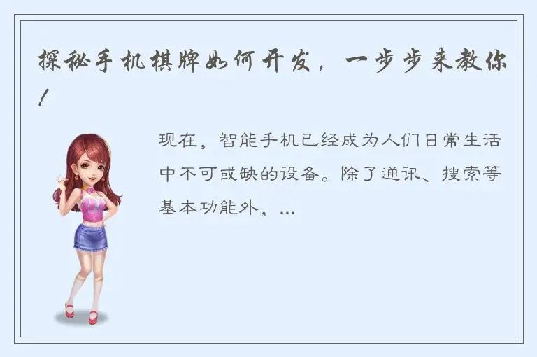 探秘手机棋牌如何开发,一步步来教你!