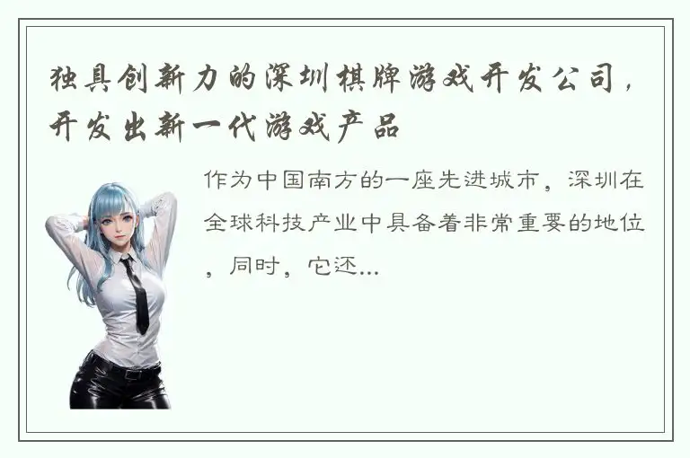 独具创新力的深圳棋牌游戏开发公司，开发出新一代游戏产品