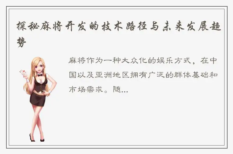 探秘麻将开发的技术路径与未来发展趋势