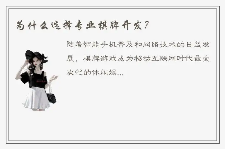 为什么选择专业棋牌开发？