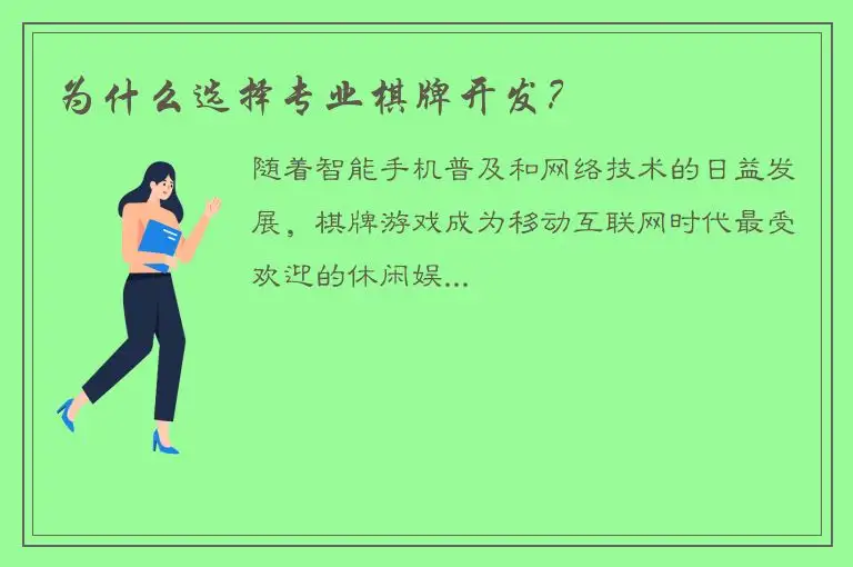 为什么选择专业棋牌开发？