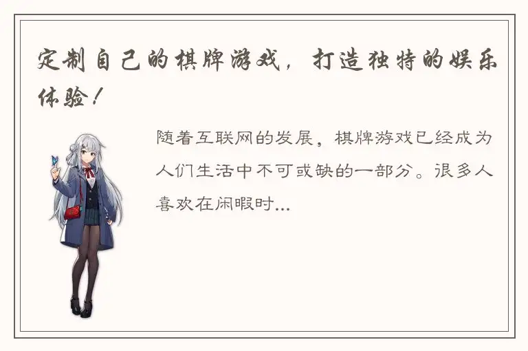 定制自己的棋牌游戏，打造独特的娱乐体验！