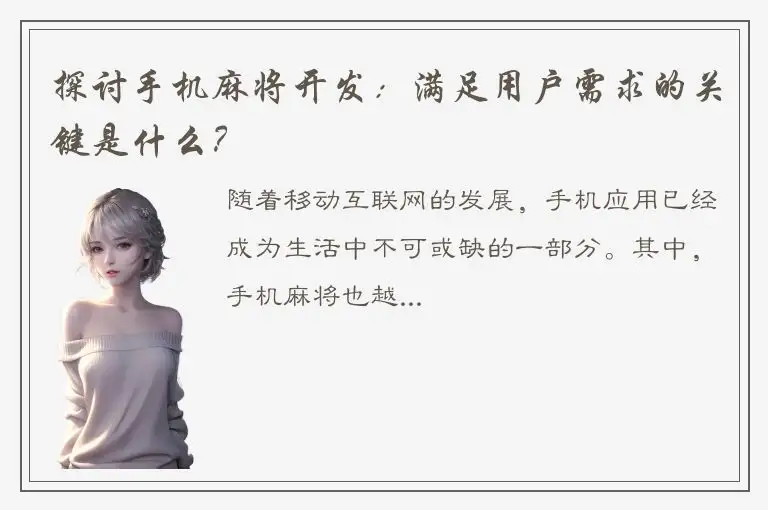 探讨手机麻将开发:满足用户需求的关键是什么?