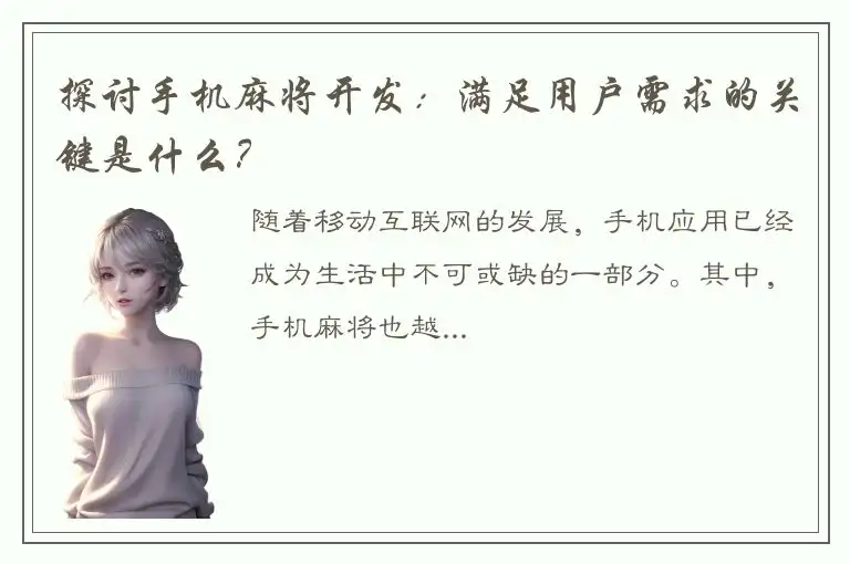 探讨手机麻将开发:满足用户需求的关键是什么?