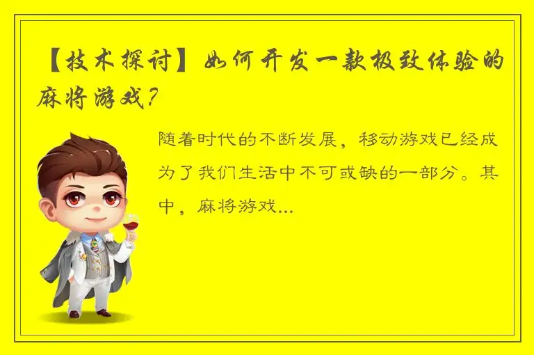 【技术探讨】如何开发一款极致体验的麻将游戏?