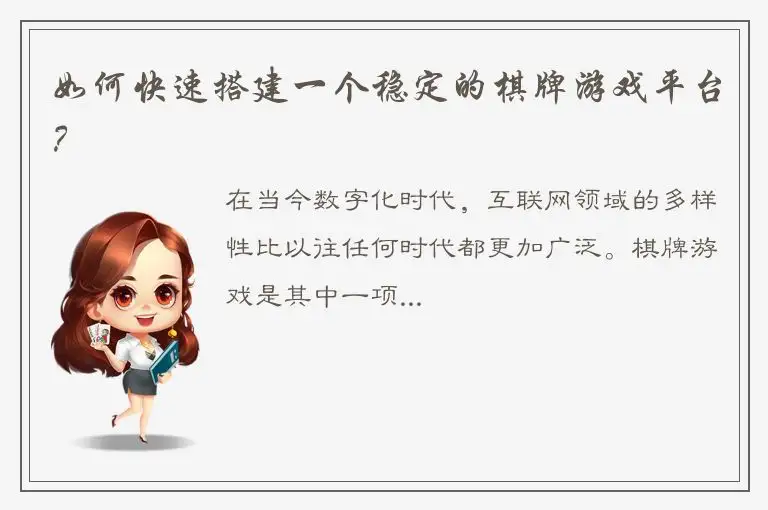 如何快速搭建一个稳定的棋牌游戏平台？
