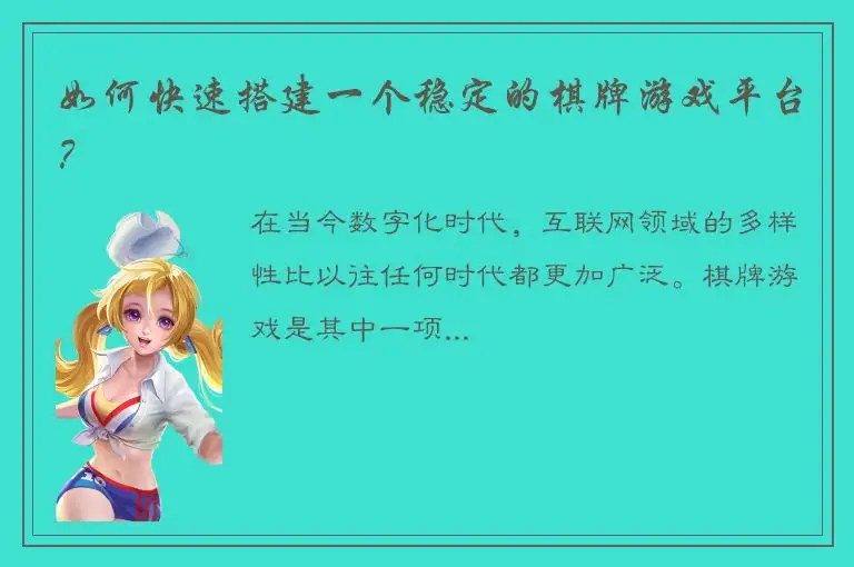 如何快速搭建一个稳定的棋牌游戏平台？