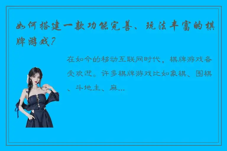 如何搭建一款功能完善、玩法丰富的棋牌游戏？