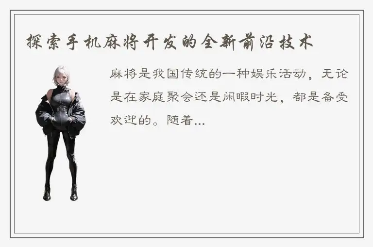 探索手机麻将开发的全新前沿技术