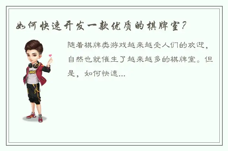 如何快速开发一款优质的棋牌室？