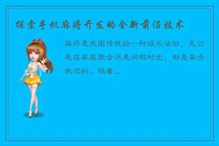 探索手机麻将开发的全新前沿技术