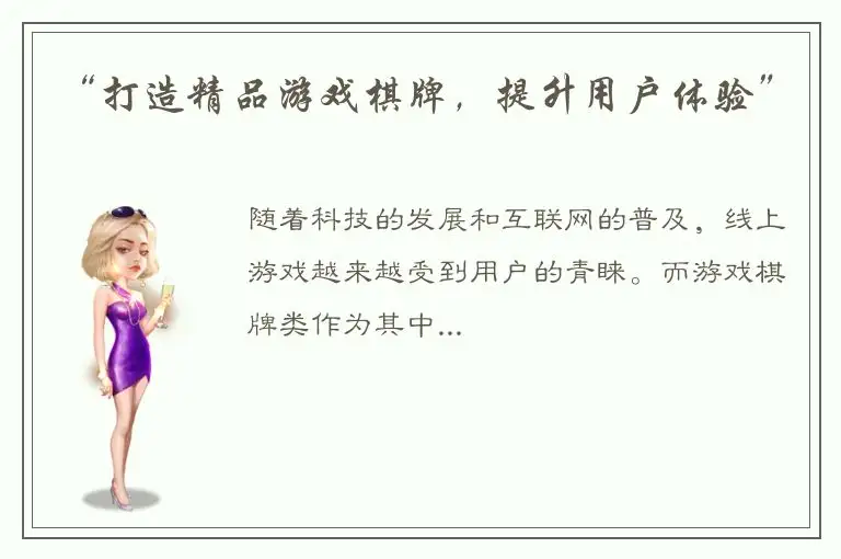 “打造精品游戏棋牌，提升用户体验”