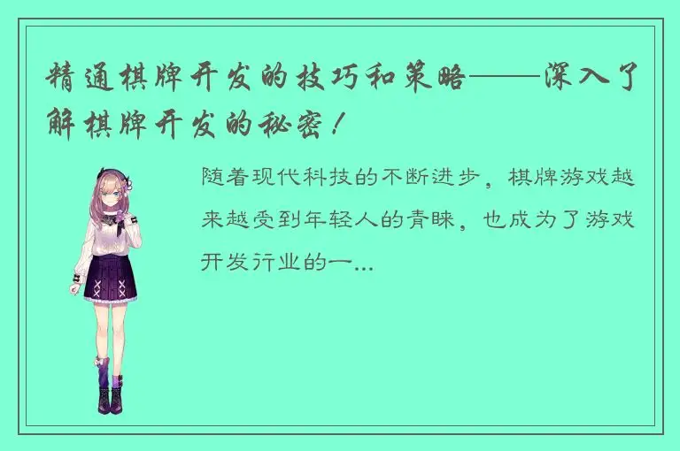 精通棋牌开发的技巧和策略——深入了解棋牌开发的秘密！