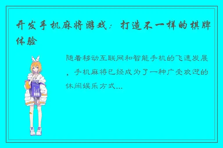 开发手机麻将游戏：打造不一样的棋牌体验