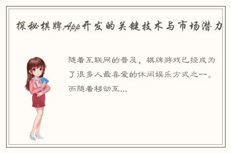 探秘棋牌App开发的关键技术与市场潜力