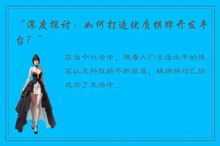“深度探讨:如何打造优质棋牌开发平台?”