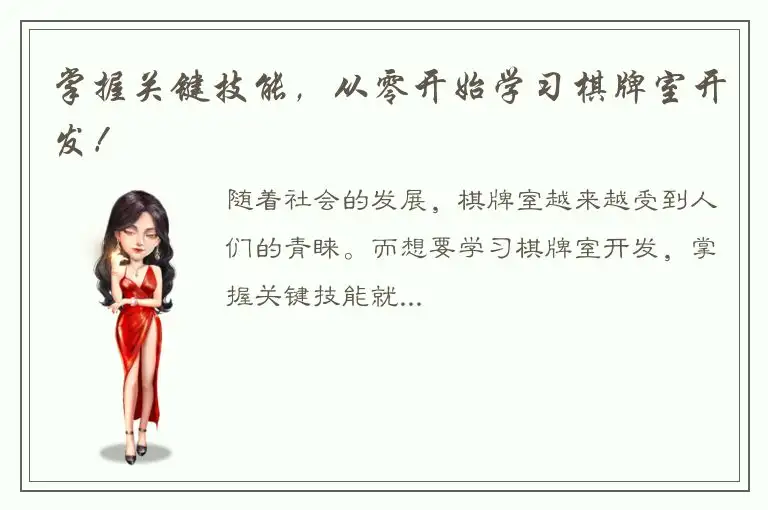 掌握关键技能，从零开始学习棋牌室开发！