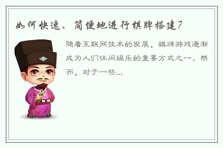 如何快速、简便地进行棋牌搭建？