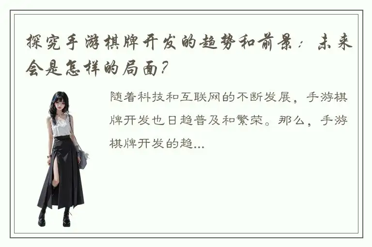 探究手游棋牌开发的趋势和前景：未来会是怎样的局面？
