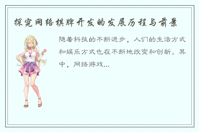 探究网络棋牌开发的发展历程与前景