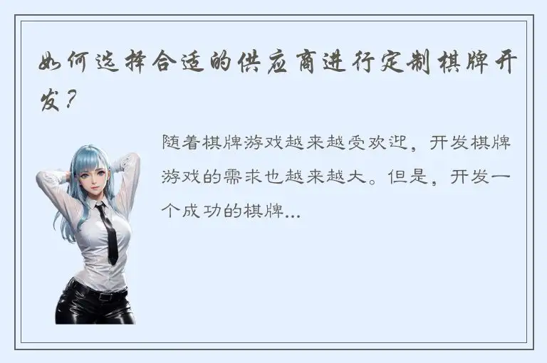 如何选择合适的供应商进行定制棋牌开发？