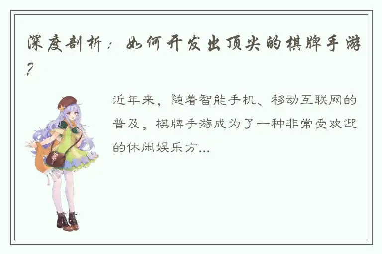 深度剖析：如何开发出顶尖的棋牌手游？