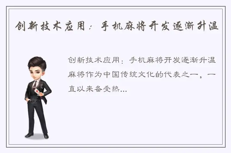 创新技术应用：手机麻将开发逐渐升温