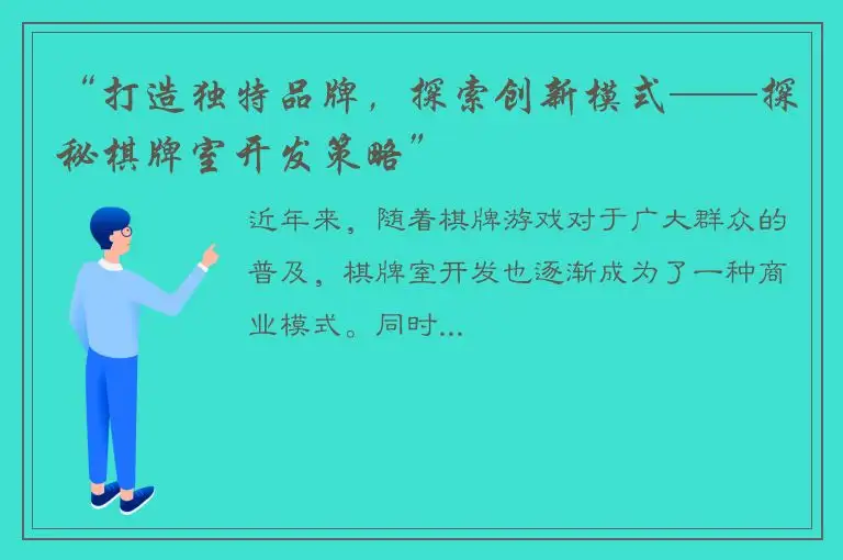 “打造独特品牌，探索创新模式——探秘棋牌室开发策略”