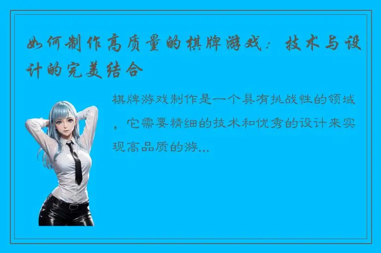 如何制作高质量的棋牌游戏：技术与设计的完美结合