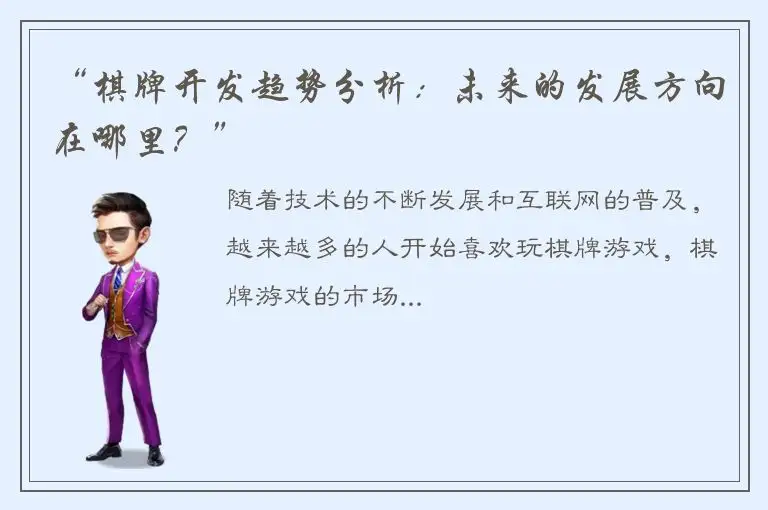 “棋牌开发趋势分析：未来的发展方向在哪里？”