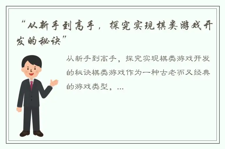 “从新手到高手，探究实现棋类游戏开发的秘诀”