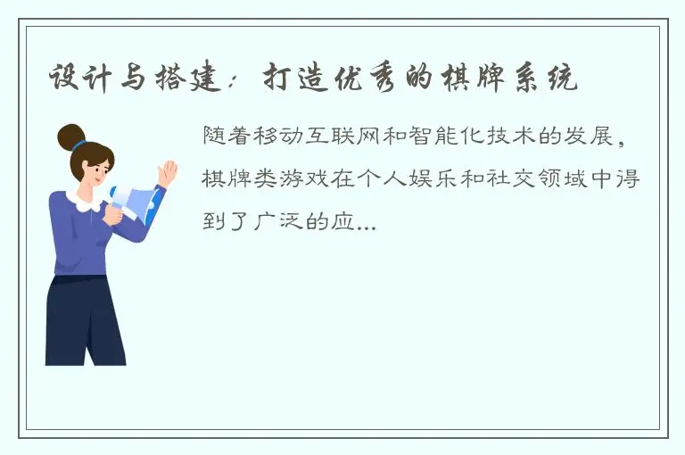 设计与搭建：打造优秀的棋牌系统