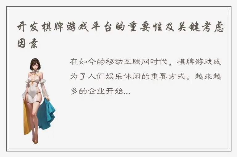 开发棋牌游戏平台的重要性及关键考虑因素