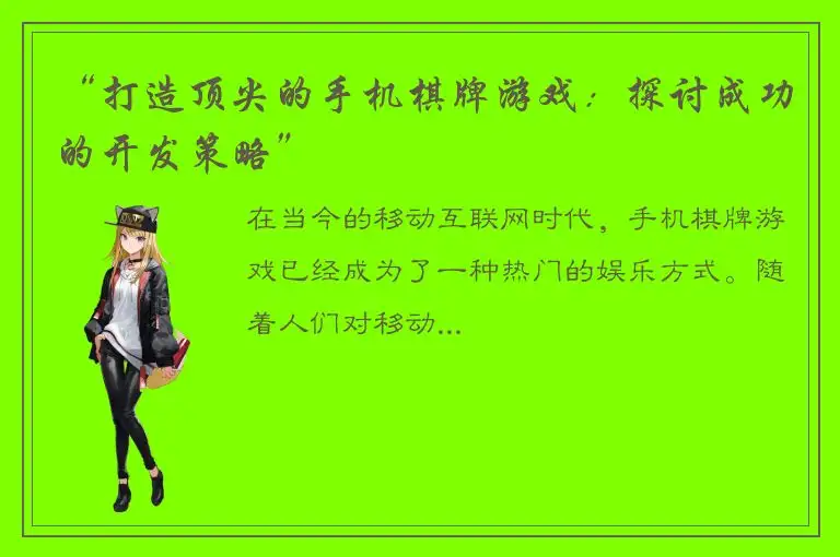 “打造顶尖的手机棋牌游戏：探讨成功的开发策略”