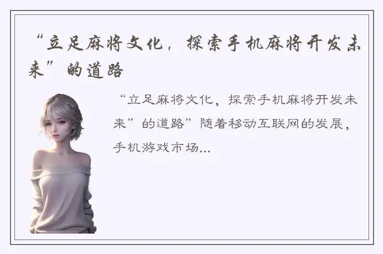 “立足麻将文化，探索手机麻将开发未来”的道路
