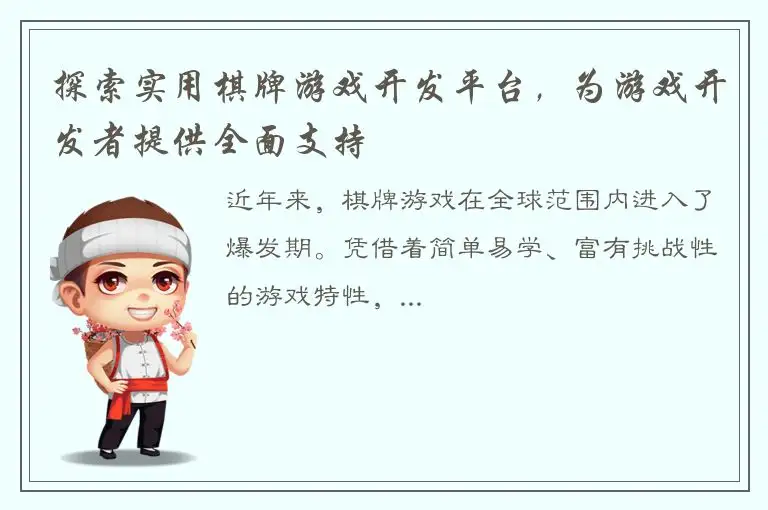 探索实用棋牌游戏开发平台，为游戏开发者提供全面支持