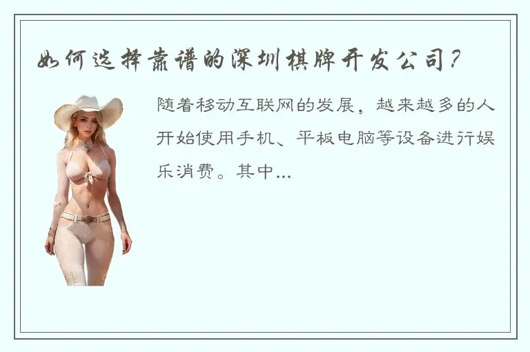 如何选择靠谱的深圳棋牌开发公司？