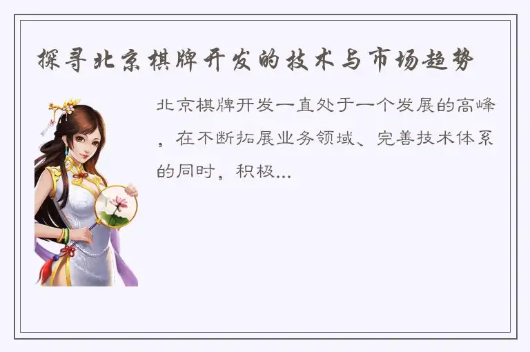 探寻北京棋牌开发的技术与市场趋势